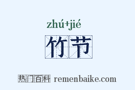 竹节是什么意思的图片